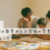 体験談！中学受験の塾費用と入学後の学費、ホントのところ