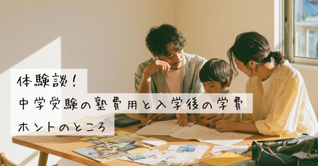 体験談!中学受験の塾費用と入学後の学費、ホントのところ