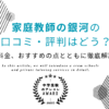 家庭教師の銀河の口コミ・評判はどう？料金、おすすめの点とともに徹底解説