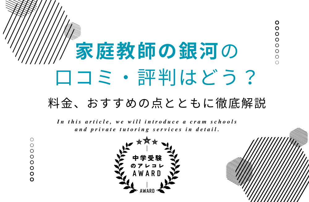 家庭教師の銀河の口コミ・評判はどう?料金、おすすめの点とともに徹底解説
