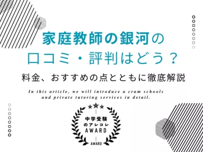 家庭教師の銀河の口コミ・評判はどう？料金、おすすめの点とともに徹底解説