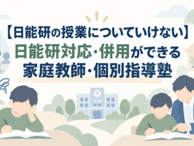 【日能研の授業についていけない】日能研対応・併用ができる家庭教師・個別指導塾