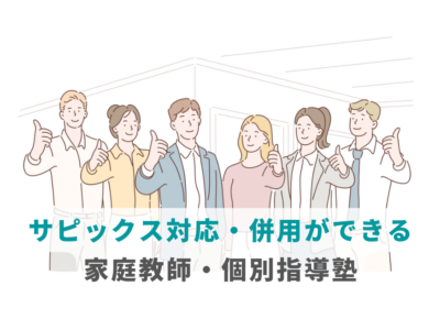【サピックスの授業についていけない】サピックス対応・併用ができる家庭教師・個別指導塾