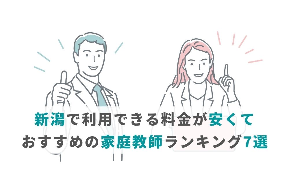 新潟で利用できる料金が安くておすすめの家庭教師ランキング7選