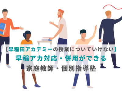 【早稲田アカデミーの授業についていけない】早稲アカ対応・併用ができる家庭教師・個別指導塾