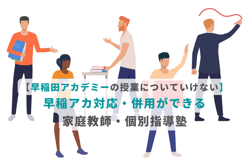 【早稲田アカデミーの授業についていけない】早稲アカ対応・併用ができる家庭教師・個別指導塾