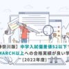 【神奈川版】中学入試偏差値52以下で、GMARCH以上への合格実績が良い学校(2022年度)