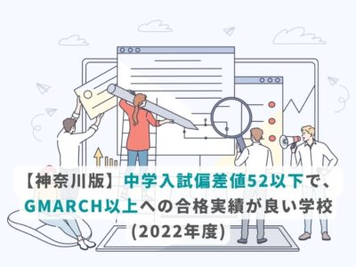 【神奈川版】中学入試偏差値52以下で、GMARCH以上への合格実績が良い学校(2022年度)