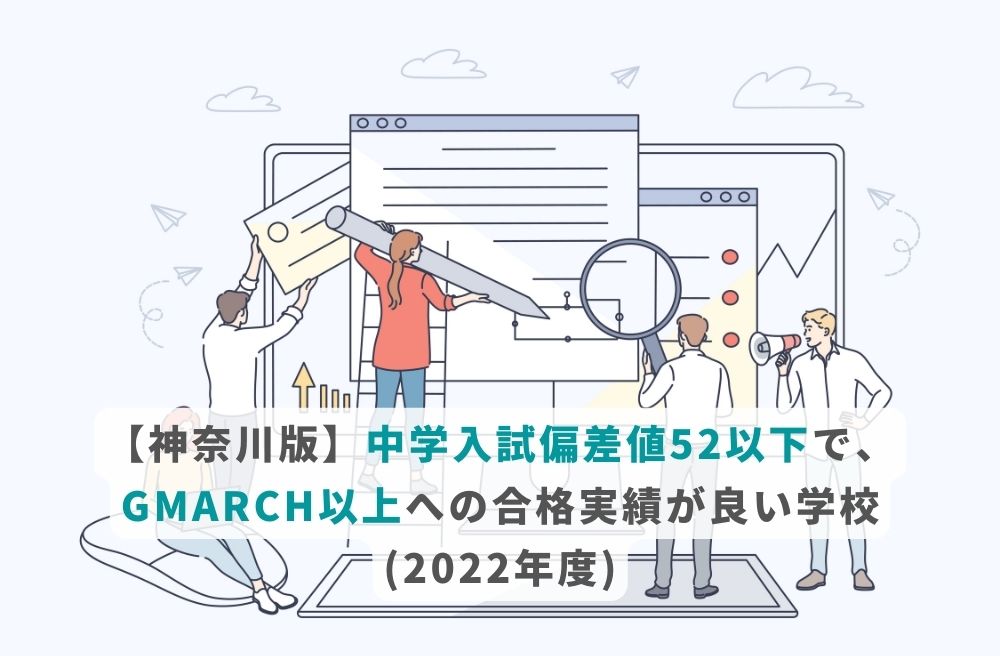 【神奈川版】中学入試偏差値52以下で、GMARCH以上への合格実績が良い学校(2022年度)