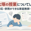 【四谷大塚の授業についていけない】四谷大塚対応・併用ができる家庭教師・個別指導塾