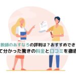 家庭教師のあすなろはやばいの？】調べて分かった驚きの料金と口コミ