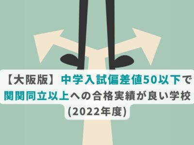 【大阪版】中学入試偏差値50以下で 関関同立以上への合格実績が良い学校(2022年度)の画像
