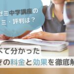 進研ゼミ中学講座の口コミ・評判は？】高校受験対策も可能な手厚い内容