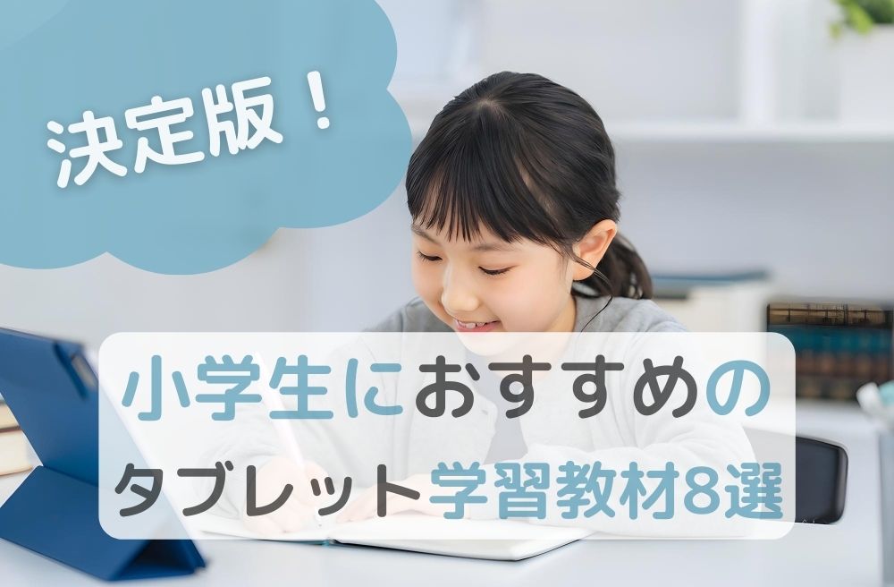 決定版！小学生におすすめのタブレット学習教材8選のサムネイル画像