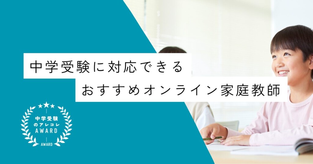 中学受験に対応できるおすすめオンライン家庭教師