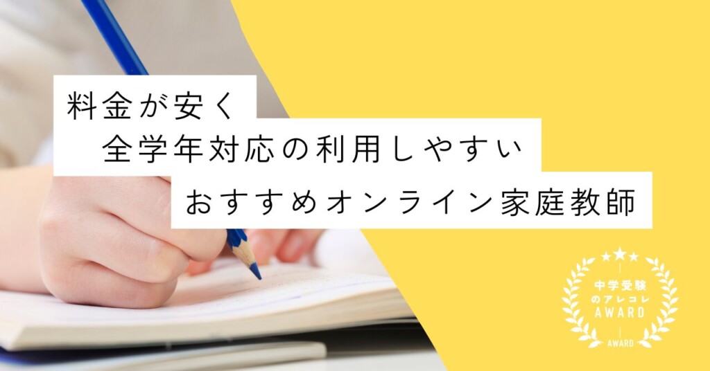 料金が安く全学年対応の利用しやすいオンライン家庭教師