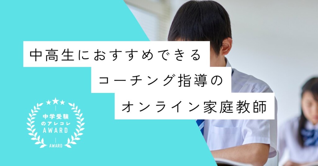 中高生におすすめできるコーチング指導のオンライン家庭教師