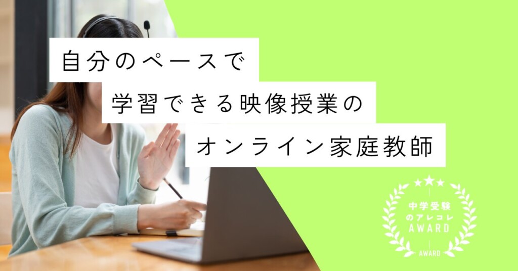 自分のペースで学習できる映像授業のオンライン家庭教師