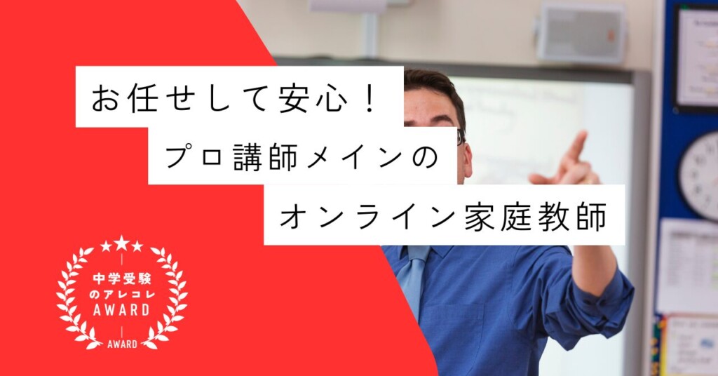 お任せして安心!プロ講師メインのオンライン家庭教師