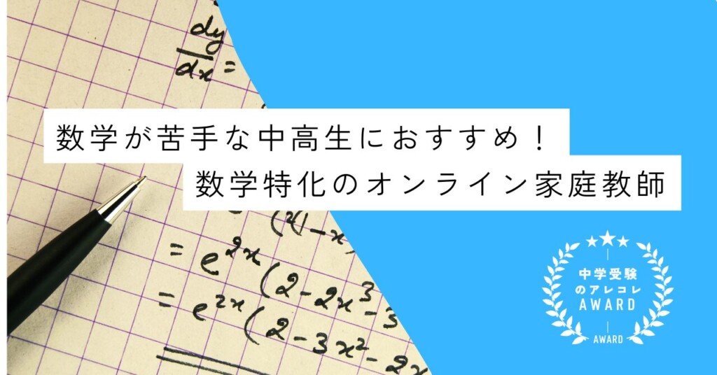 数学が苦手な中高生におすすめ!数学特化のオンライン家庭教師