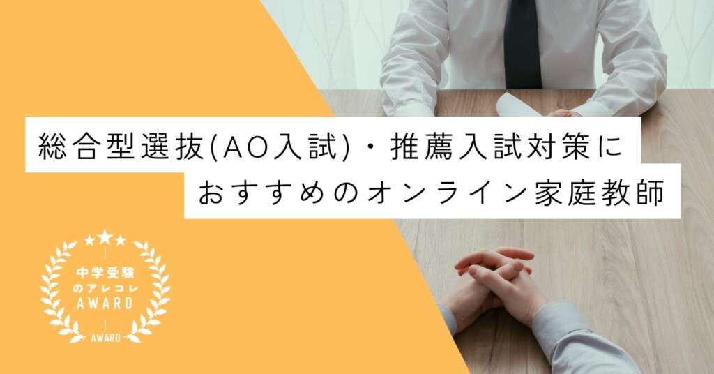 総合型選抜(AO入試)・推薦入試対策におすすめのオンライン塾