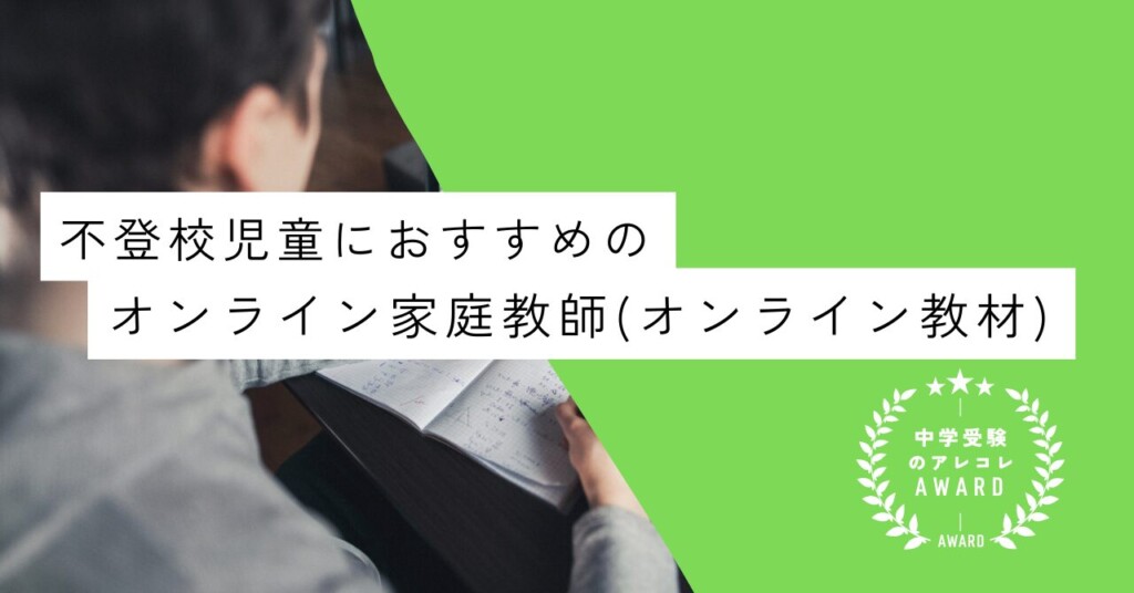 不登校児童におすすめのオンライン家庭教師(オンライン教材)