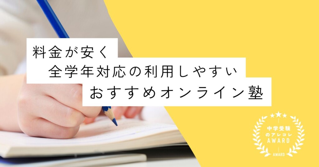 料金が安く全学年対応の利用しやすいオンライン塾