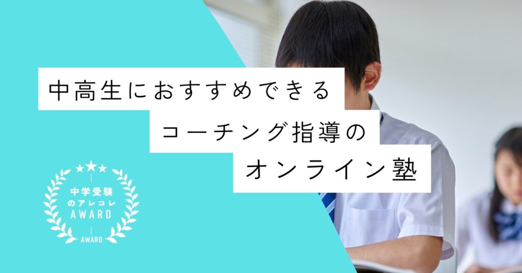 中学生・高校生におすすめできるコーチング指導のオンライン塾