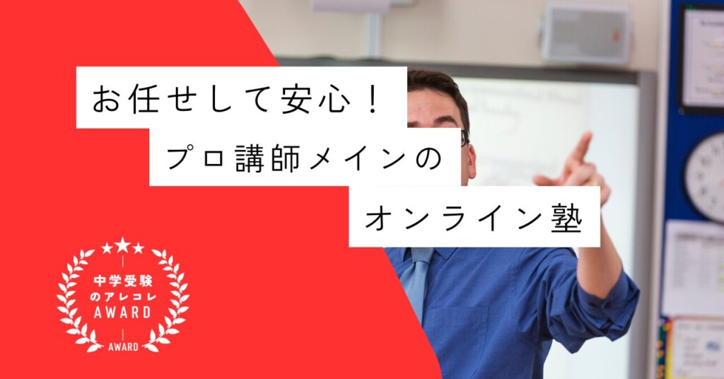 お任せして安心!プロ講師メインのオンライン塾