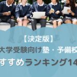 高校生(大学受験)におすすめの塾・予備校ランキング14選
