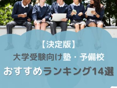 高校生(大学受験)におすすめの塾・予備校ランキング14選