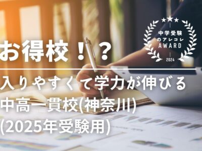 【お得校！？】入りやすくて学力が伸びる中高一貫校(神奈川版)(2025年受験用) ｜中学受験のアレコレアワード