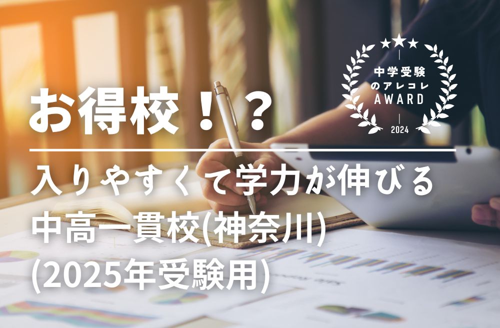 【お得校！？】入りやすくて学力が伸びる中高一貫校(神奈川版)(2025年受験用) ｜中学受験のアレコレアワード