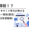 【お得校！？】入りやすくて学力が伸びる中高一貫校(東京)(2025年受験用)の画像
