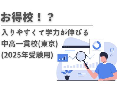 【お得校！？】入りやすくて学力が伸びる中高一貫校(東京)(2025年受験用)の画像