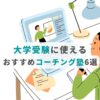 大学受験に使えるおすすめコーチング塾6選