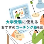 大学受験に使えるおすすめコーチング塾6選
