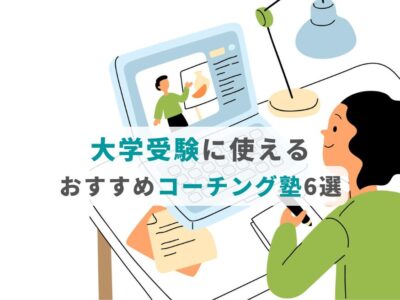 大学受験に使えるおすすめコーチング塾6選