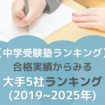 【中学受験塾ランキング】合格実績からみる大手5社ランキング(2019~2025年)