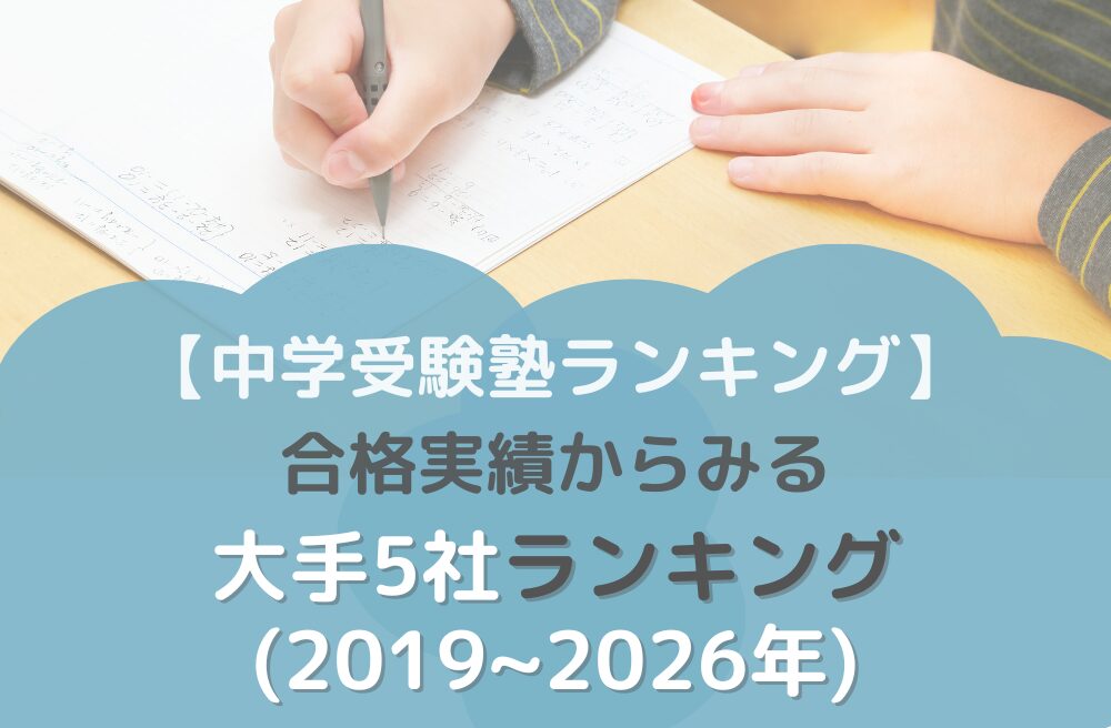 【中学受験塾ランキング】合格実績からみる大手5社ランキング(2019~2026年)