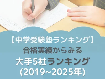 【中学受験塾ランキング】合格実績からみる大手5社ランキング(2019~2025年)