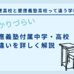 慶應高校と慶應義塾高校って違う学校？』分かりづらい慶應義塾付属中学