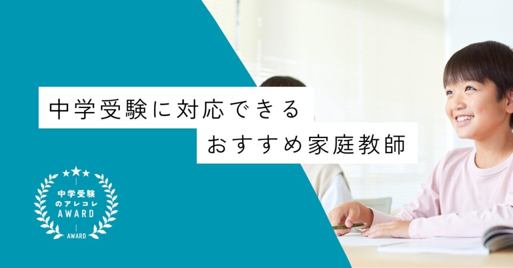 中学受験に対応できるおすすめ家庭教師