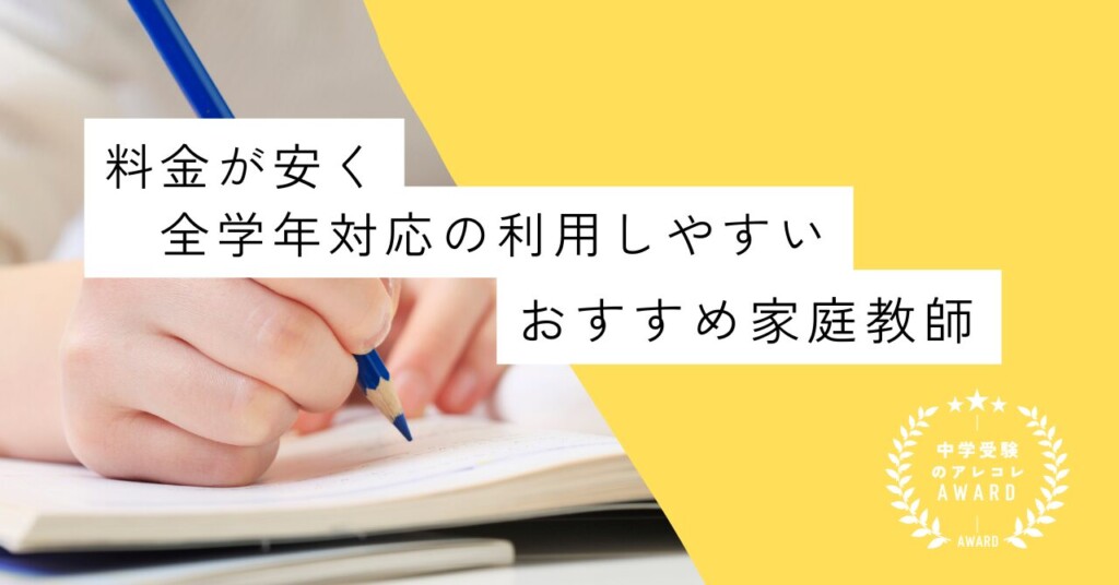 料金が安く全学年対応の利用しやすい家庭教師