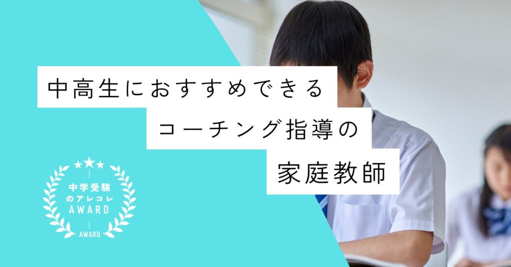 中高生におすすめできるコーチング指導の家庭教師