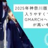 【2025年神奈川版】入りやすくてGMARCHへの合格率が高い中高一貫校｜中学受験のアレコレアワード