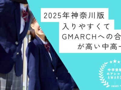 【2025年神奈川版】入りやすくてGMARCHへの合格率が高い中高一貫校｜中学受験のアレコレアワード