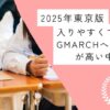 【2025年東京版】入りやすくてGMARCHへの合格率が高い中高一貫校｜中学受験のアレコレアワード