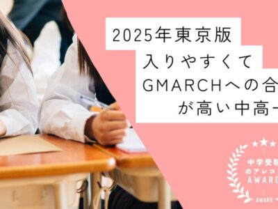 【2025年東京版】入りやすくてGMARCHへの合格率が高い中高一貫校｜中学受験のアレコレアワード