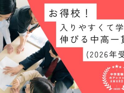 【お得校！】入りやすくて学力が伸びる中高一貫校(東京)(2026年受験用)｜中学受験のアレコレアワード